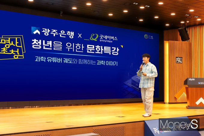 광주은행이 최근 창립 56주년 기념해 마련한 청년을 위한 문화특강에서 과학 유튜버 궤도가 '인공지능 AI, 어디까지 왔을까?'라는 주제로 강연을 진행하고 있다/사진=광주은행 제공. 