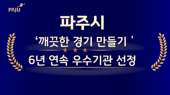 파주시가 경기도 주관으로 실시한 ‘깨끗한 경기 만들기’평가에서 6년 연속 우수기관으로 선정됐다. /사진제공=파주시