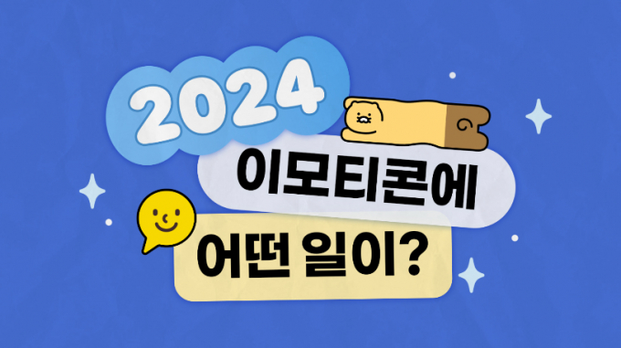카카오 이모티콘 출시 13주년 이미지. /사진=카카오