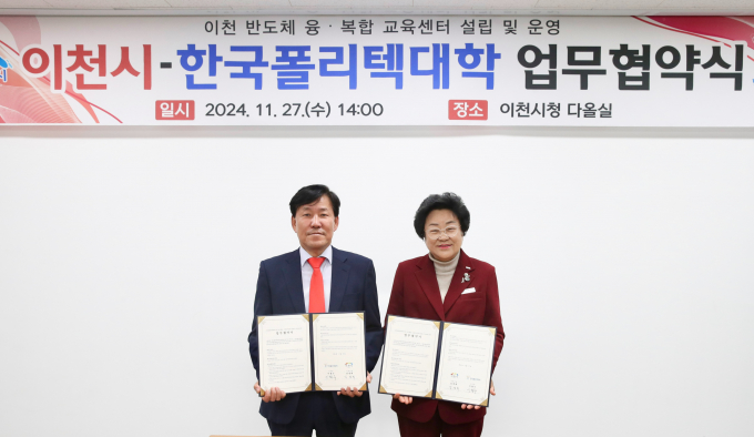 김경희 이천시장(오른쪽)이 이철수 한국폴리텍대학 이사장(왼쪽)과 지난 27일 이천시청 다올실에서 ‘이천 반도체 융복합 교육센터 설립 및 운영을 위한 업무협약’ 체결 후 사진촬영을 하고 있다. / 사진제공=이천시