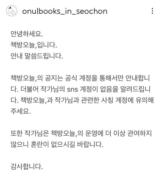 한강이 운영하던 '책방오늘'이 2일 공식 사회관계망서비스(SNS)를 통해 한강 작가가 더 이상 서점 운영에 관여하지 않는다는 사실을 알렸다.(출처: 독립서점 '책방오늘,' 사회관계망서비스(SNS) 갈무리)