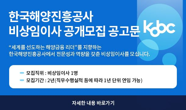 해양진흥공사 비상임이사 모집공고/사진=해양진흥공사