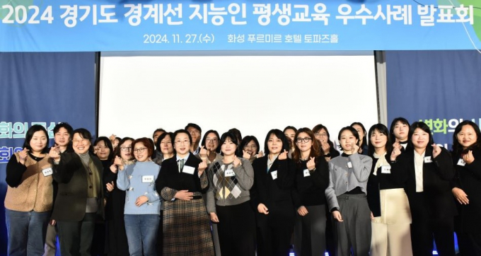  '경계선 지능인·장애인' 평생교육 우수사례 발표회 참석자들이 기념촬영하는 모습. 사진제공=경기도