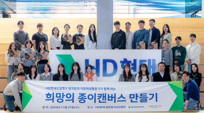‘희망의 종이캔버스 만들기’ 캠페인에 참여한 HD현대오일뱅크 임직원들이 기념사진을 촬영하고 있다. /사진=HD현대오일뱅크