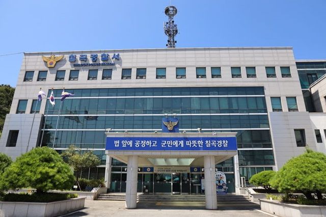 칠곡경찰서 전경/사진제공=경북 칠곡경찰서