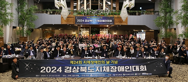경상북도 관계자들이 27일 안동 그랜드호텔에서 제24회 지제장애인의 날 기념 대회를 열고 있다./사진제공=경상북도