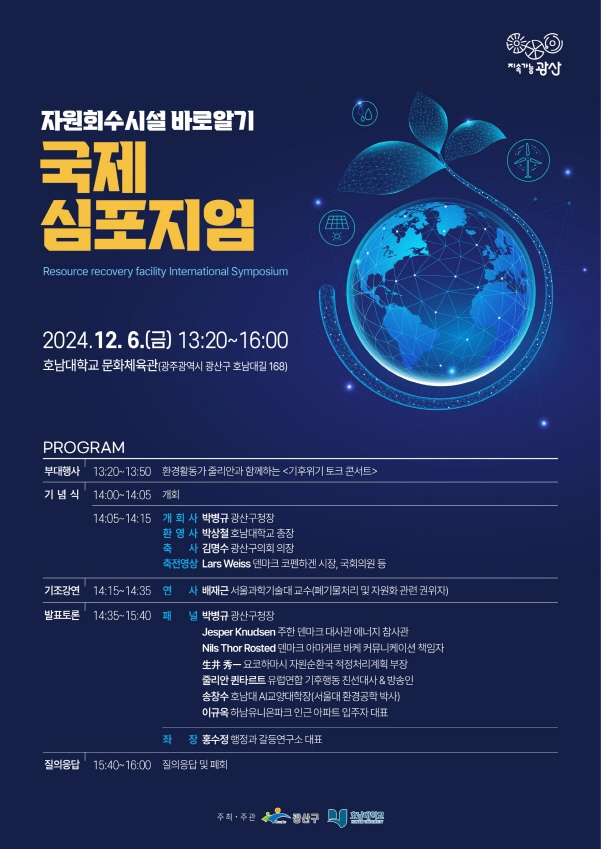 광산구 자원회수시설 바로알기 국제심포지엄 웹포스터./사진=광주 광산구청
