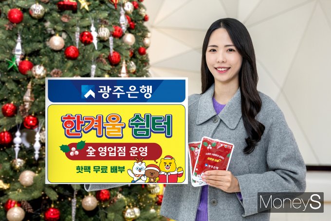 광주은행 홍보 모델이 올 겨울 전 영업점 '한겨율쉼터'  운영을 안내하고 있다/사진=광주은행 제공.
