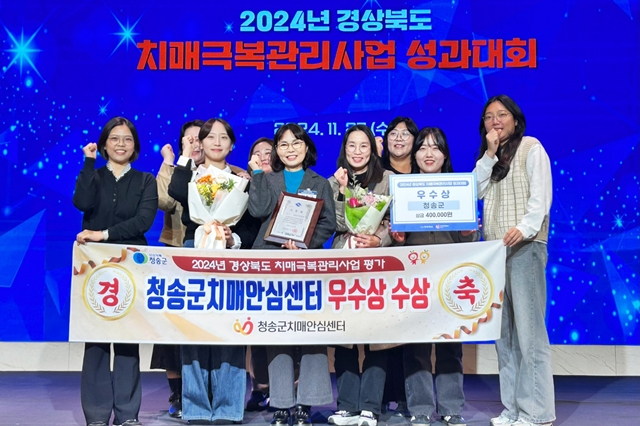 청송군 치매안심센터 관계자들이 경북도 치매극복관리사업 성과대회에서 수상한 우수상을 들어보이고 있다./사진제공=경북 청송군