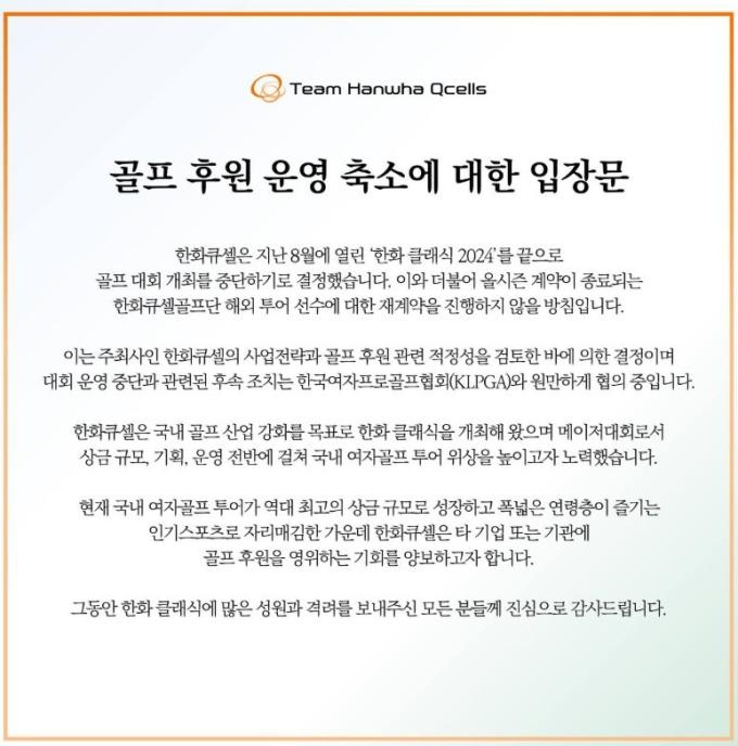 한화큐셀이 내년부터 한화 클래식을 개최하지 않기로 했다. (한화큐셀 홈페이지 캡처)