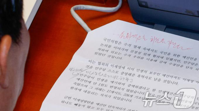 구자근 국민의힘 간사가 29일 오후 서울 여의도 국회에서 열린 예산결산특별위원회 제13차 전체회의에서 토론 중 야당 주도로 감액 예산안을 의결한 것과 관련 반대 기자회견문과 메모를 보고 있다. 왼쪽 상단에 '손바닥으로 하늘을 가린다 
