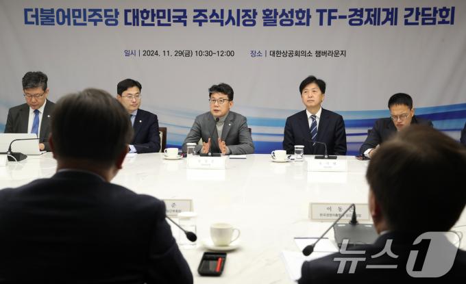 29일 서울 중구 대한상공회의소에서 열린 더불어민주당 주식시장 활성화 TF-경제계 간담회에서 진성준 더불어민주당 정책위의장이 모두발언을 하고 있다. 이날 간담회는 민주당 주식시장활성화 태스크포스(국장부활 TF)가 소액주주 보호를 위해 추진 중인 상법 개정안과 관련한 재계 의견을 듣기 위해 마련됐다. 2024.11.29/뉴스1 ⓒ News1 오대일 기자