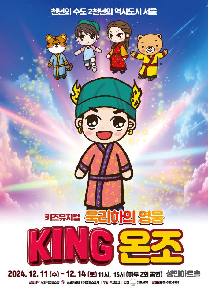 뮤지컬 '킹온조' 공연 포스터(글로아르티 제공)