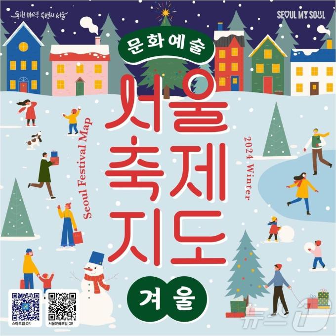 서울축제지도 겨울편. (서울시 제공)ⓒ 뉴스1