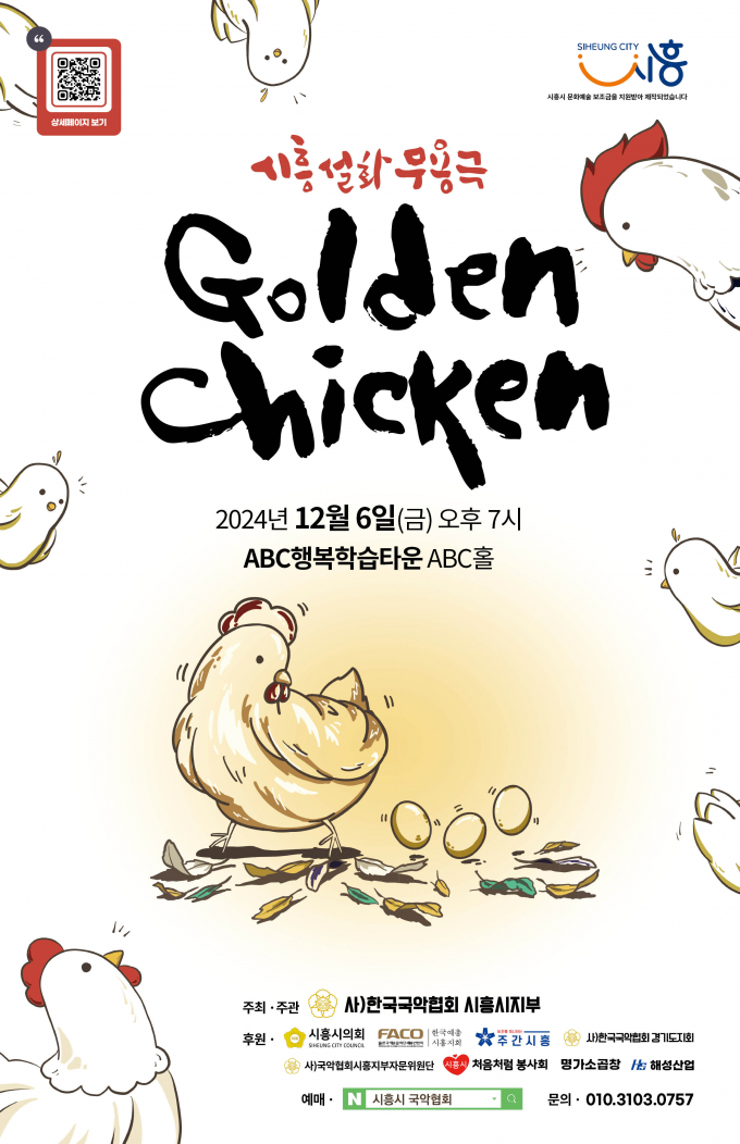  '골든 치킨' 공연 포스터. /사진제공=시흥시