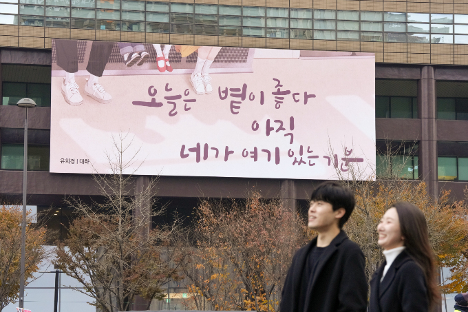 교보생명은 광화문글판 겨울편에 유희경 시인의 시 '대화'를 선정했다고 2일 밝혔다./사진=교보생명