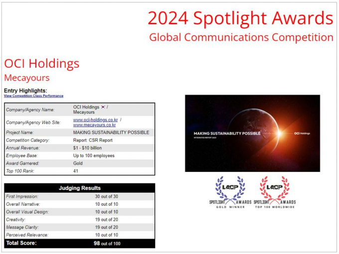 OCI홀딩스의 2023 통합보고서가 LACP 204 스포트라이트 어워드 ‘CSR 리포트 부문’ 금상을 수상했다. / 사진=OCI홀딩스