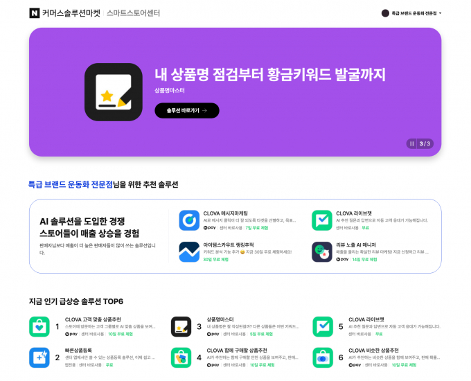 네이버가 커머스솔루션마켓 홈을 개편한 가운데 이번 개편을 통해 판매자 맞춤형 서비스 강화와 AI 기반 커머스 혁신을 가속화한다. 사진은 커머스솔루션마켓 홈이 개편된 이미지. /사진=네이버 제공