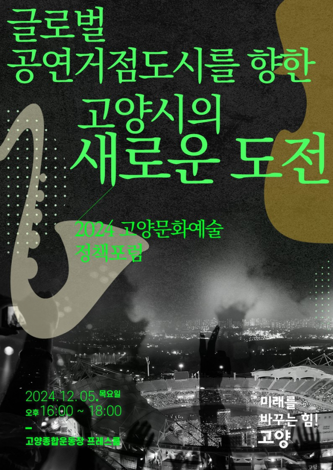 2024 고양문화예술정책포럼 포스터. /사진제공=고양특례시