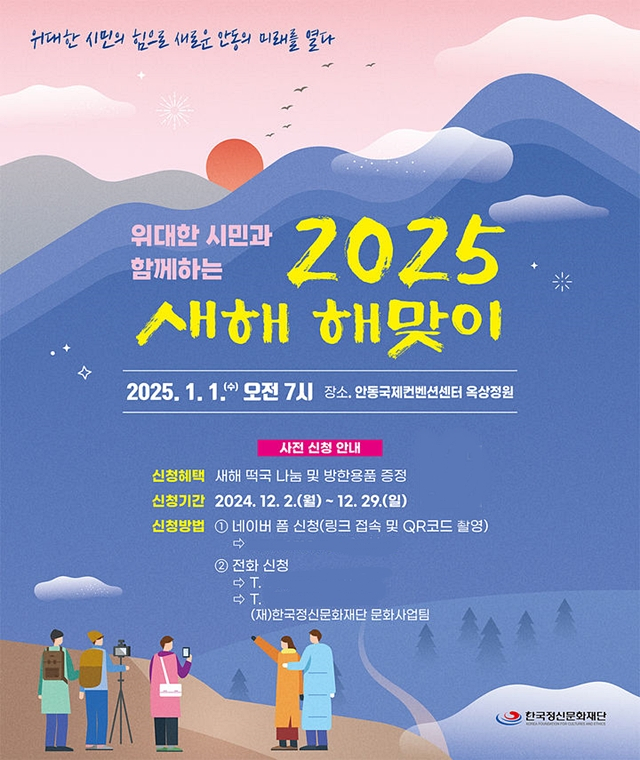 안동시가 내년 1월1일 오전 7시 안동국제컨벤션센터 옥상정원에서 '2025 새해 해맞이' 행사를 연다./사진제공=경북 안동시