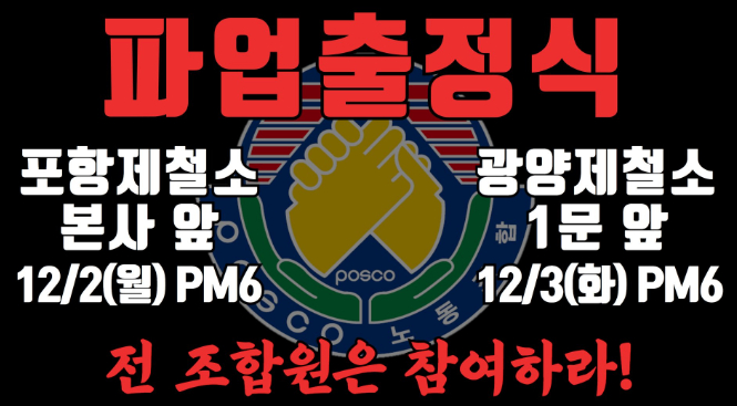 포스코의 대표교섭노조인 한국노총 금속노련 포스코노동조합이 파업 출정식을 가진다. /사진=한국노총 금속노련 포스코 노동조합