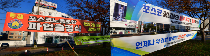11월28일 경북 포항시 남구 형산강 교차로 주변에 포스코 노조의 파업 출정식을 알리는 현수막 옆으로 시민단체가 파업 자제와 최근 두차례 발생한 화재 피해로 피해로 힘들어하는 직원들을 응원하는 현수막이 걸려있다. /사진=뉴스1
