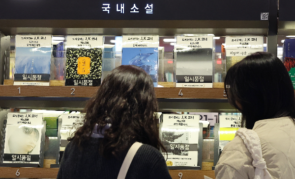 한강 작가의 노벨문학상 수상 작품에 대한 관심이 다른 도서 구매로도 이어지며 서점가가 활기를 찾았다. 사진은 지난 10월24일 서울 종로구 교보문고 광화문점에 한강 작가의 책이 품절된 모습. /사진=뉴스1