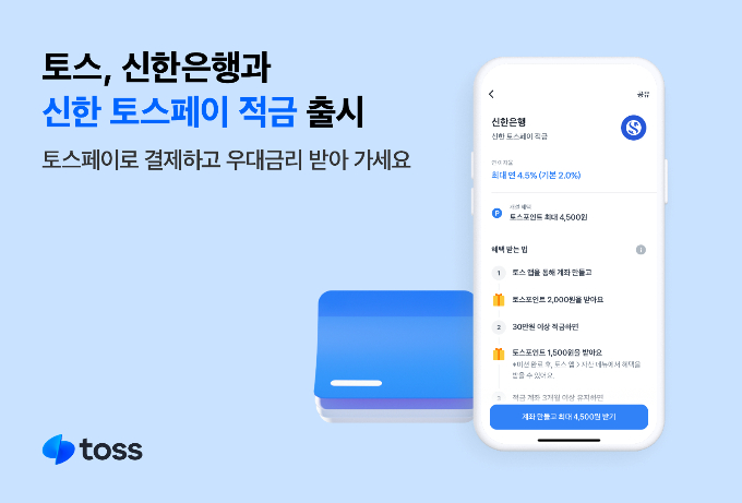 토스를 운영하는 비바리퍼블리카가 신한은행과 '신한 토스페이 적금' 상품을 내놨다. /사진=토스