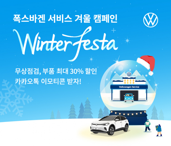 폭스바겐코리아가 ‘2024 폭스바겐 서비스 겨울 캠페인’을 시작했다. /사진=폭스바겐코리아