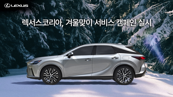  렉서스코리아도 겨울맞이 서비스 캠페인 실시한다. /사진= 렉서스코리아