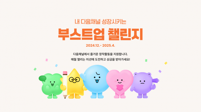 카카오가 포털 다음(DAUM) 채널 파트너들의 창작 활동을 독려하기 위한 챌린지를 마련했다. 사진은 '다음채널 부스트업 챌린지' 홍보 이미지. /사진=카카오 제공