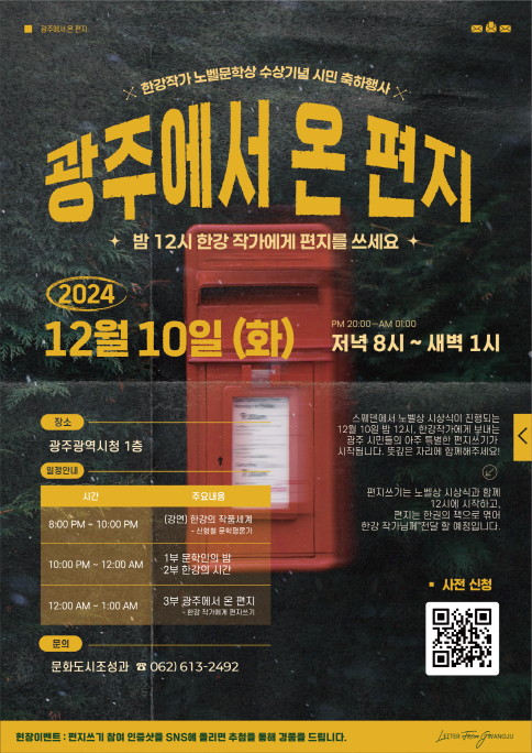 한강 작가 노벨문학상 수상기념 축하행사./사진=광주시
