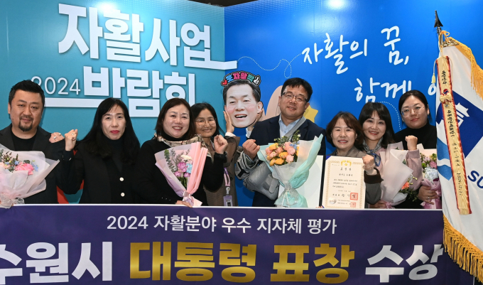 2024년 자활 분야 우수지자체 1위로 선정된 수원시 관계자들이 3일 시상식을 마치고 기념촬영을 하고 있다. 