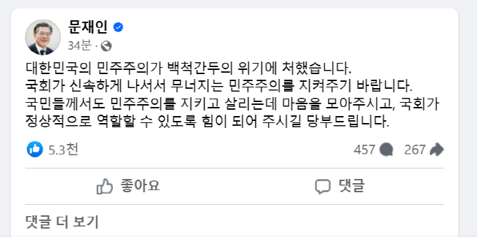 문재인 전 대통령이 윤석열 대통령의 비상계엄 선포에 대해 "대한민국의 민주주의가 백척간두 위기에 처했다"고 밝혔다. /사진=문 전 대통령 페이스북 캡처
