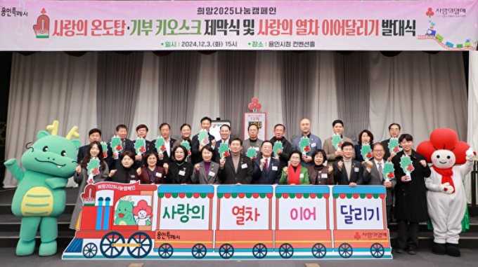 이상일 용인특례시장(앞줄 왼쪽 여섯번째)이 지난 3일 시청 컨벤션홀에서 열린 사랑의 열차 이어달리기 발대식에서 참석자들이 기념 촬영을 하고 있다. / 사진제공=용인특례시