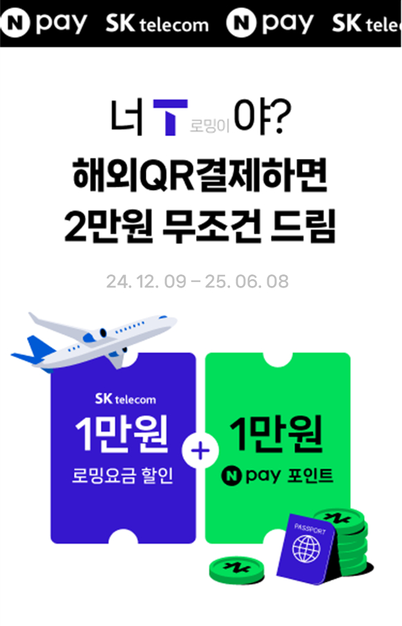 SK텔레콤이 연말 해외 여행 시즌을 맞아 ‘첫 로밍 데이터 4배’ 이벤트를 진행한다. 사진은 ‘첫 로밍 데이터 4배’ 이벤트 이미지. /사진=SK텔레콤 제공