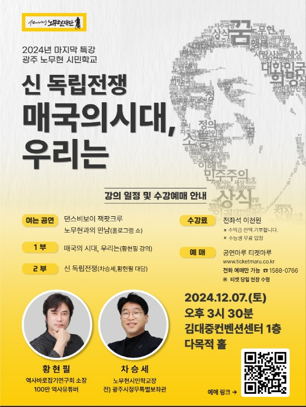 광주 노무현시민학교 특강 포스터./사진=노무현재단