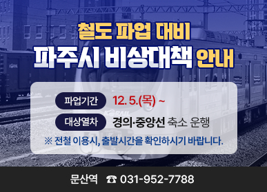 문산역 철도파업 대비 비상대책 안내문. /사진제공=파주시