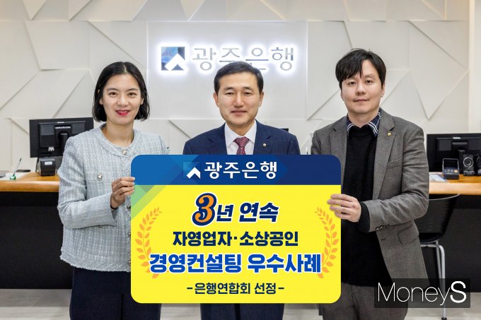 고병일 광주은행장(가운데)이 광주은행 포용금융센터를 찾아 3년 연속 '자영업자·소상공인 경영컨설팅 우수사례'선정을 자축하고 있다/사진=광주은행 제공.