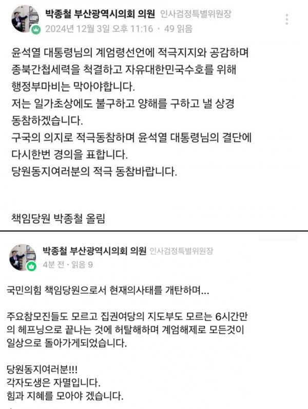 지난 3일 밤 11시16분 박종철 부산시의원(국민의힘·부산 기장군)이 자신의 사회관계망서비스(SNS)에 글을 올렸다. /사진=SNS 갈무리