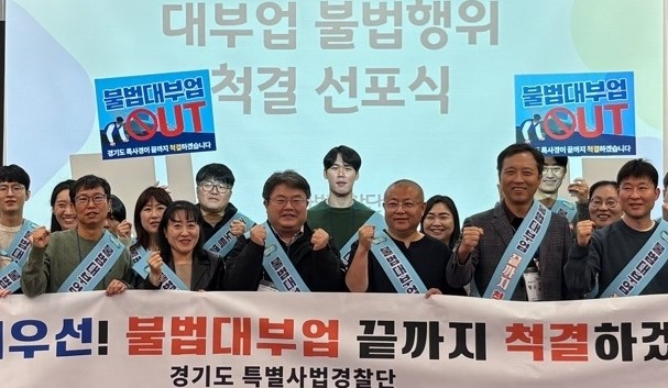 경기도 특별사법경찰단이 4일 불법대부업 척결을 선포하고 있다. 사진제공=경기도 특사경