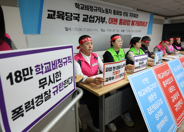 학교 비정규직 노동자가 6일 총파업에 돌입할 예정이다. 사진은 지난 3일 학교비정규직연대회의 노조원들이 서울 중구 민주노총에서 학교 비정규직 노동자 총파업 선포 기자회견을 연 모습. /사진=뉴스1