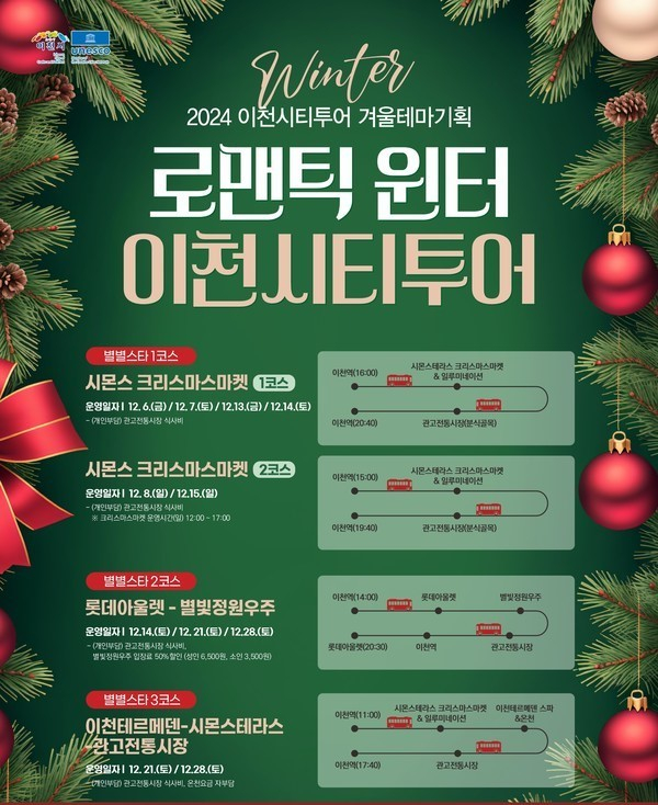 '로맨틱 윈터' 이천시티투어 겨울 테마 기획코스 홍보물. / 자료제공=이천시