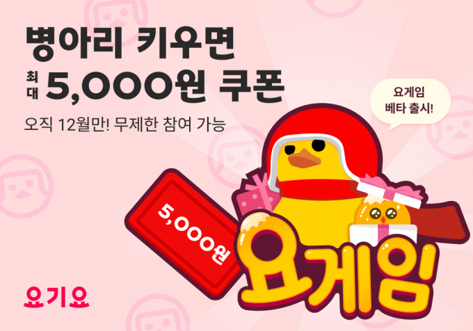 배달앱 요기요가 12월 한달간 '요게임' 베타 서비스를 선보인다고 4일 밝혔다. 귀여운 병아리 캐릭터를 성장시키면 요기요 쿠폰이나 포인트로 보상받을 수 있다. /사진=요기요