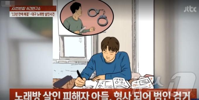 어머니를 잃은 고교생 아들이 '범인을 잡아 어머니 원수를 갚겠다'고 결심, 형사가 돼 13년만에 마침내 범인을 검거한 영화같은 일이 2017년 12월 대구에서 일어났다. (JTBC 갈무리) ⓒ 뉴스1