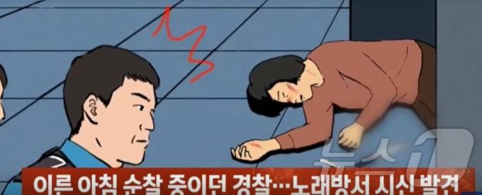 2004년 6월 25일 아침 노래방불이 꺼지지 않은 것을 이상하게 여긴 파출소 외근 경찰관이 노래방 안으로 들어갔다가 피살된 40대 주부를 발견했다. (JTBC 갈무리) ⓒ 뉴스1