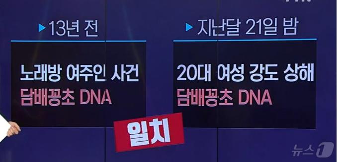 2004년 6월 25일 노래방 매니저를 피살한 범인이 버린 담배꽁초속 DNA와 2017년 11월 21일 20대 여성의 손가방을 뺏어 달아난 강도범이 버린 담배꽁초속 DNA가 일치, 13년전 미제사건 해결 실마리가 풀렸다. (YTN 갈무리) ⓒ 뉴스1