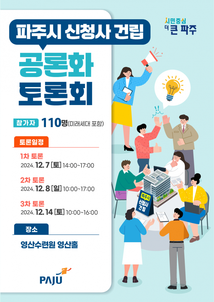 '파주시 신청사 건립 공론화 토론회' 안내문. /사진제공=파주시