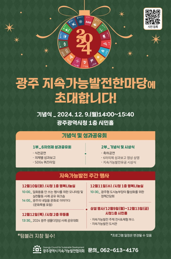 광주지속가능발전한마당 포스터./사진=광주시