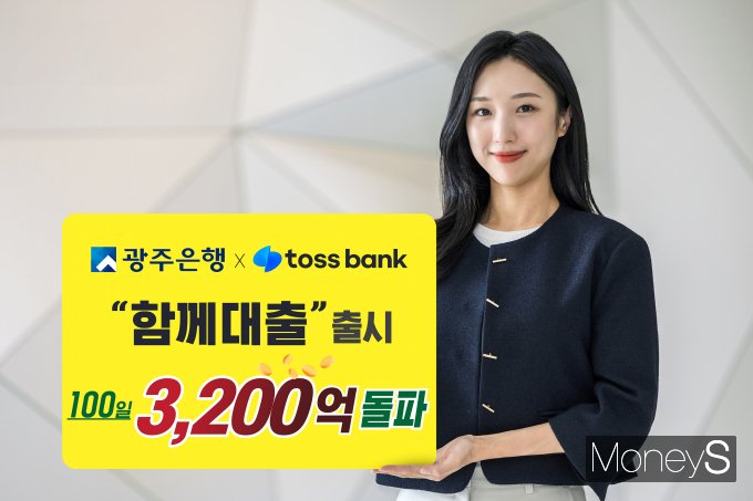 광주은행 홍보 모델이  토스뱅크와 금융권 최초로 공동 출시한 '함께대출'이 100일만에 3200억원을 달성했다는 소식을 알리고 있다/사진=광주은행 제공.